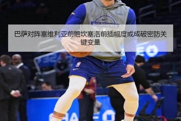 巴萨对阵塞维利亚前瞻坎塞洛前插幅度或成破密防关键变量
