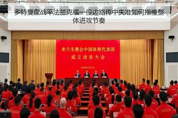 多特复盘战平法兰克福一役边路传中失准如何拖慢整体进攻节奏