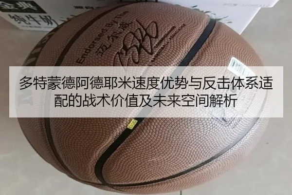 多特蒙德阿德耶米速度优势与反击体系适配的战术价值及未来空间解析